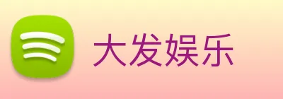 大发娱乐 logo